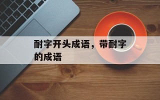 耐字开头成语，带耐字的成语