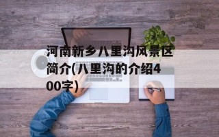 河南新乡八里沟风景区简介(八里沟的介绍400字)