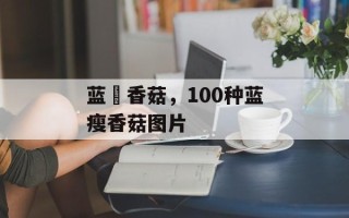 蓝廋香菇，100种蓝瘦香菇图片