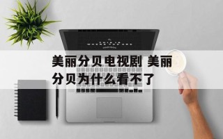 美丽分贝电视剧 美丽分贝为什么看不了
