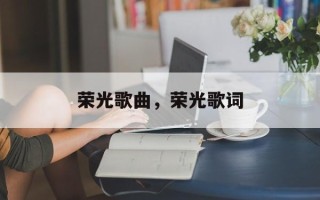 荣光歌曲，荣光歌词