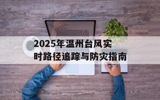 2025年温州台风实时路径追踪与防灾指南