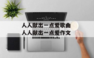 人人献出一点爱歌曲 人人献出一点爱作文