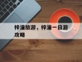 梓潼旅游，梓潼一日游攻略