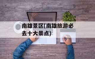 南雄景区(南雄旅游必去十大景点)
