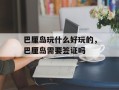 巴厘岛玩什么好玩的，巴厘岛需要签证吗