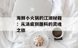海鲜小火锅的江湖秘籍：从汤底到蘸料的灵魂之旅