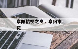 阜阳桔梗之乡，阜阳市花