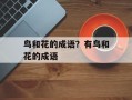 鸟和花的成语？有鸟和花的成语