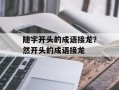 随字开头的成语接龙？然开头的成语接龙
