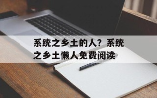 系统之乡土的人？系统之乡土懒人免费阅读