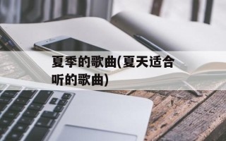 夏季的歌曲(夏天适合听的歌曲)