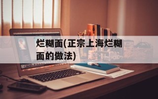 烂糊面(正宗上海烂糊面的做法)