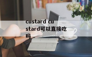 custard custard可以直接吃吗