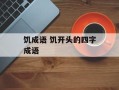 饥成语 饥开头的四字成语