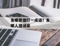 鱼眼晕猪打一成语？鱼眼人猪谜底