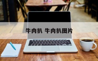 牛肉扒 牛肉扒图片