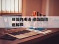 绿茵的成语 绿茵茵词语解释