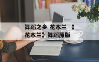 舞蹈之乡 花木兰 《花木兰》舞蹈原版
