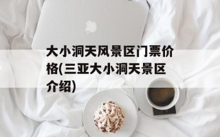 大小洞天风景区门票价格(三亚大小洞天景区介绍)
