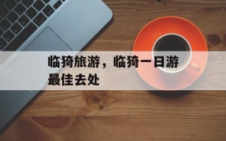 临猗旅游，临猗一日游最佳去处
