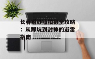 长春婚纱照拍摄全攻略：从踩坑到封神的避雷指南