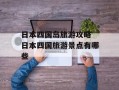 日本四国岛旅游攻略 日本四国旅游景点有哪些