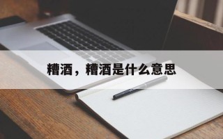糟酒，糟酒是什么意思