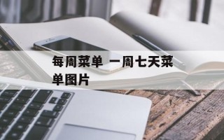 每周菜单 一周七天菜单图片