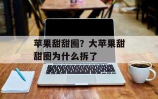 苹果甜甜圈？大苹果甜甜圈为什么拆了