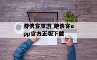 游侠客旅游 游侠客app官方正版下载
