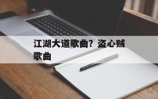 江湖大道歌曲？盗心贼歌曲