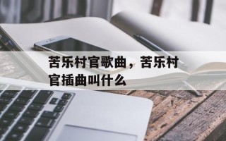 苦乐村官歌曲，苦乐村官插曲叫什么