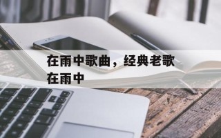 在雨中歌曲，经典老歌在雨中