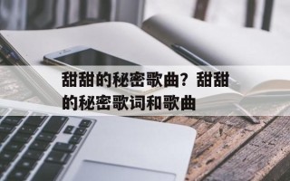 甜甜的秘密歌曲？甜甜的秘密歌词和歌曲