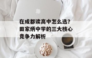 在成都读高中怎么选？田家炳中学的三大核心竞争力解析