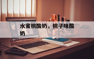 水蜜桃酸奶，桃子味酸奶