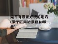 梁平有哪些好玩的地方(梁平区周边景区有哪些)
