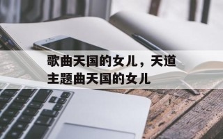 歌曲天国的女儿，天道主题曲天国的女儿