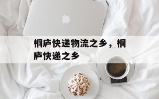 桐庐快递物流之乡，桐庐快递之乡