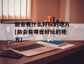 新会有什么好玩的地方(新会有哪些好玩的地方)