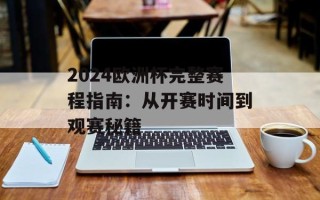 2024欧洲杯完整赛程指南：从开赛时间到观赛秘籍