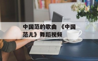 中国范的歌曲 《中国范儿》舞蹈视频