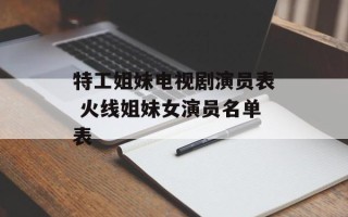 特工姐妹电视剧演员表 火线姐妹女演员名单表