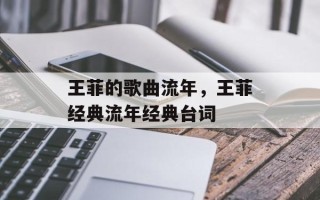 王菲的歌曲流年，王菲经典流年经典台词