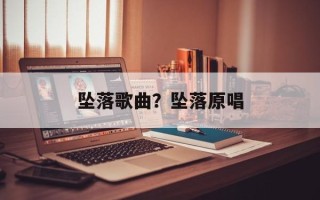 坠落歌曲？坠落原唱