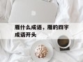 雁什么成语，雁的四字成语开头