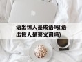 语出惊人是成语吗(语出惊人是褒义词吗)