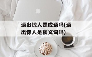 语出惊人是成语吗(语出惊人是褒义词吗)