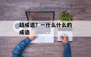 趋成语？一什么什么的成语